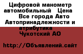 Цифровой манометр автомобильный › Цена ­ 490 - Все города Авто » Автопринадлежности и атрибутика   . Чукотский АО